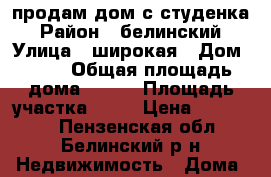 продам дом с.студенка › Район ­ белинский › Улица ­ широкая › Дом ­ 34 › Общая площадь дома ­ 105 › Площадь участка ­ 50 › Цена ­ 445 000 - Пензенская обл., Белинский р-н Недвижимость » Дома, коттеджи, дачи продажа   
